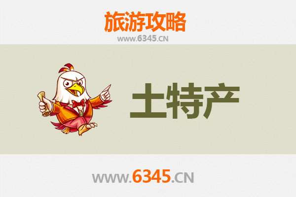 安庆宜秀旅游必带土特产全攻略